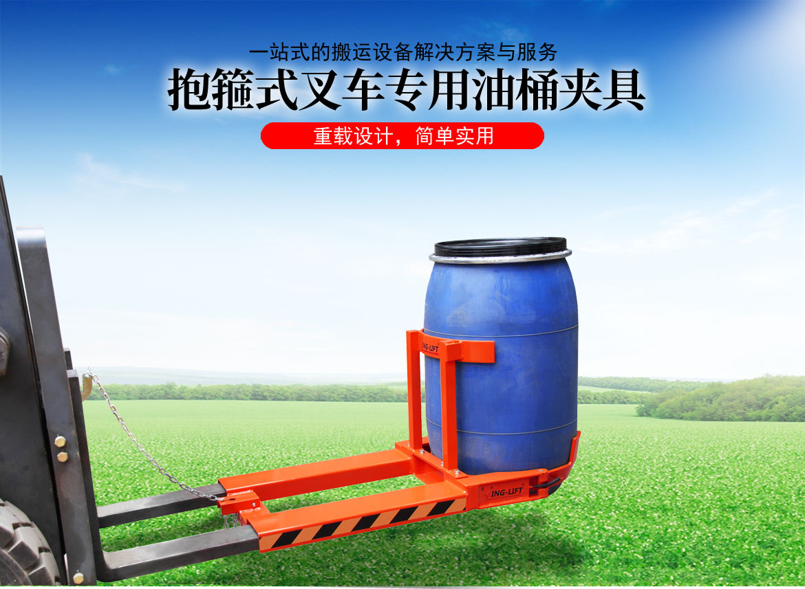 抱箍式叉車(chē)專用油桶夾