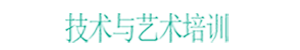 一技在手，終生享用