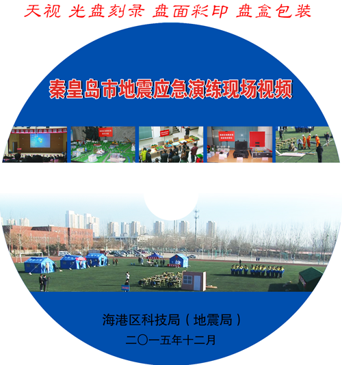 秦皇島市地震應(yīng)急演練現(xiàn)場(chǎng)視頻